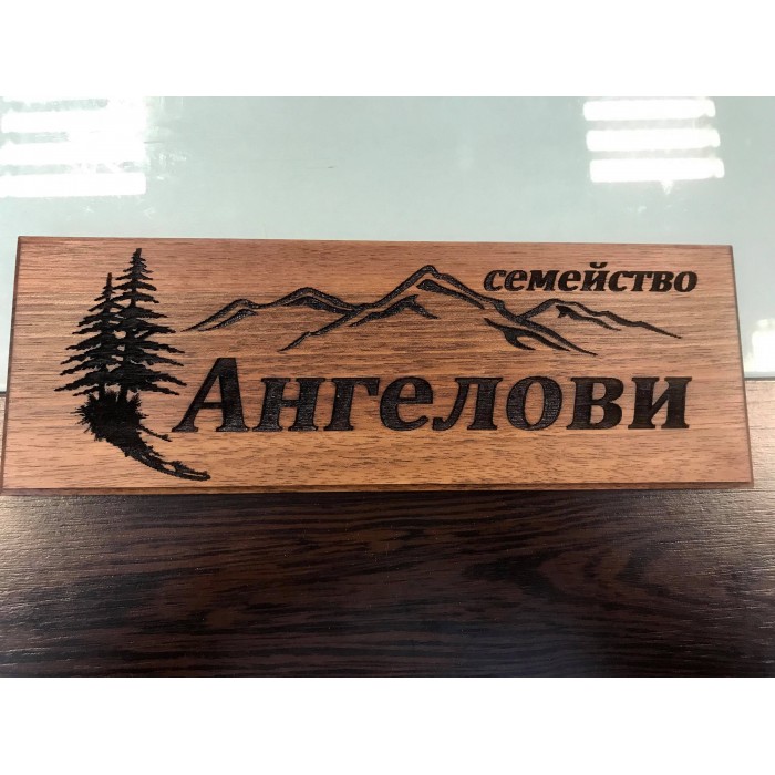 Лазерно гравиранa дървенa фамилнa табелкa за врата Планина 2