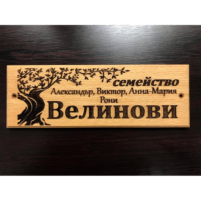 Лазерно гравиранa дървенa фамилнa табелкa за врата Стария дъб