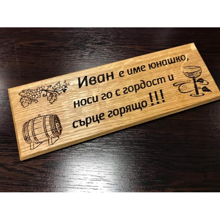 Лазерно гравиранa дървенa фамилнa табелкa за врата Вино