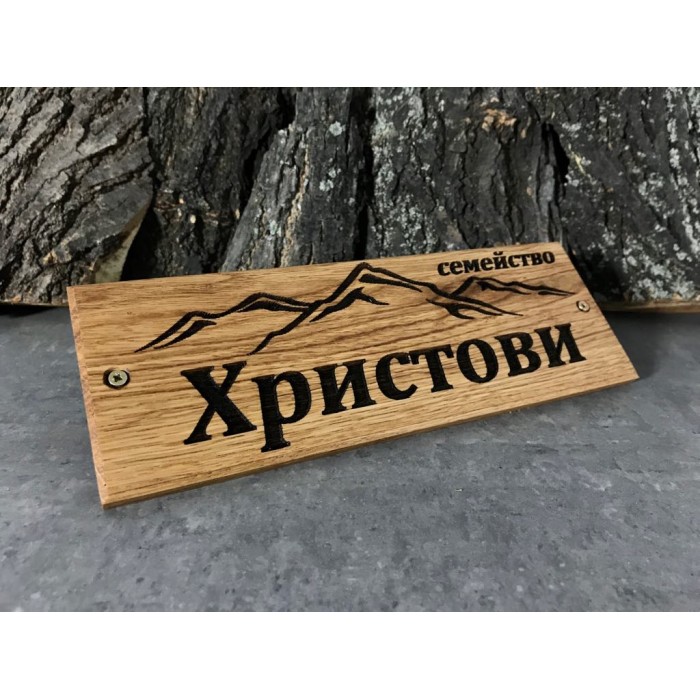 Лазерно гравиранa дървенa фамилнa табелкa за врата Планина