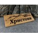 Лазерно гравиранa дървенa фамилнa табелкa за врата Планина