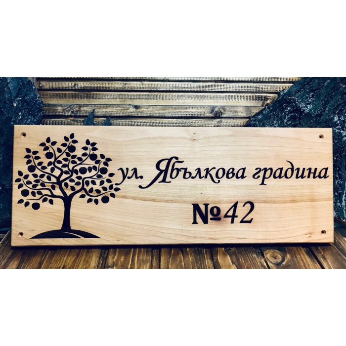 Лазерно гравиранa дървенa табелa Ябълково дърво