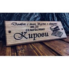 Лазерно гравиранa дървенa фамилнa табелкa за врата Книги