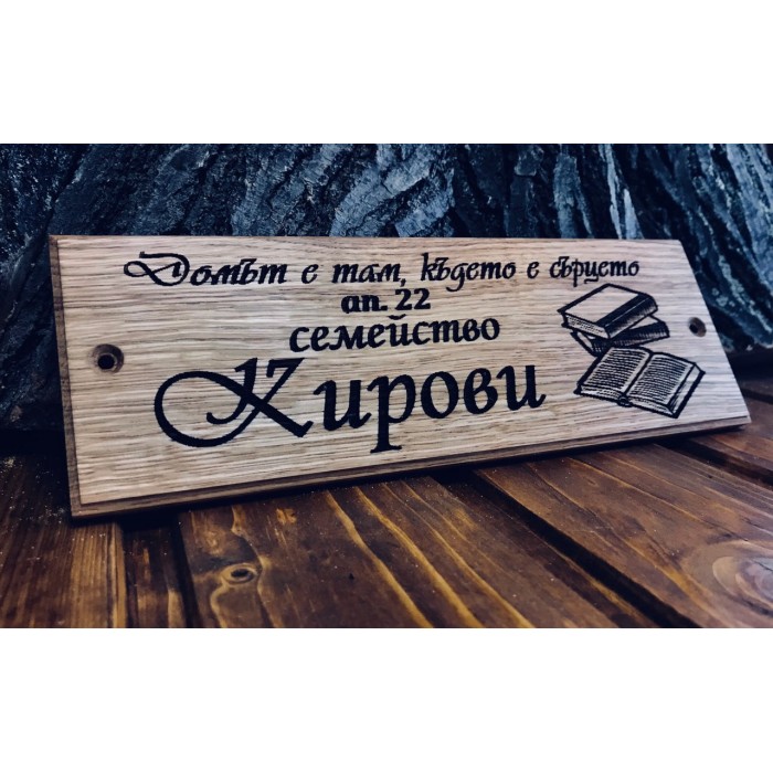 Лазерно гравиранa дървенa фамилнa табелкa за врата Книги