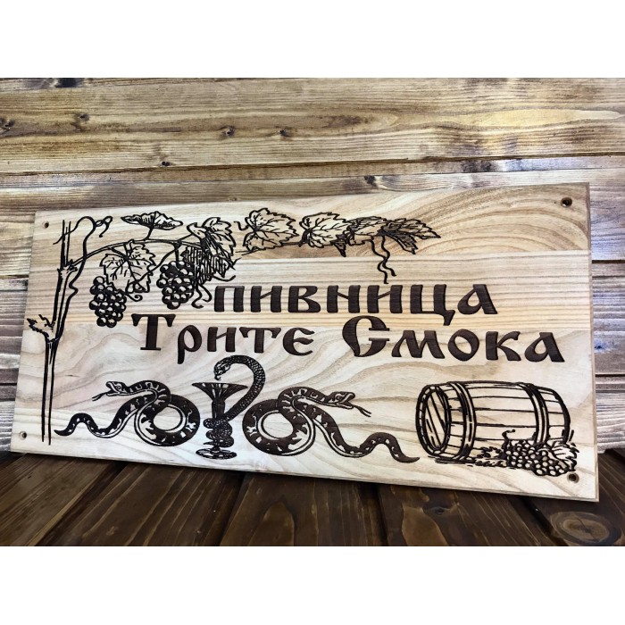 Лазерно гравиранa дървена табелa Пивница