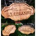 CNC гравиранa дървенa фамилна табелa Кушкови