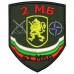 Знак на войсково формирование - 2МБ
