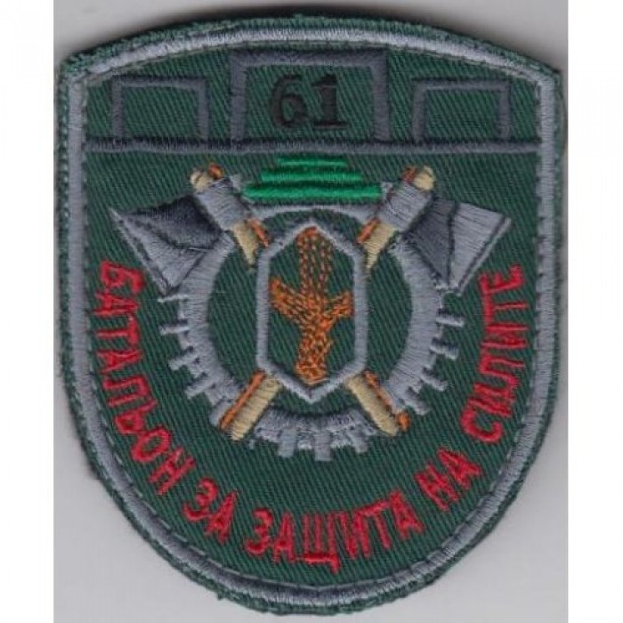 Знак на войсково формирование - 61 батальон