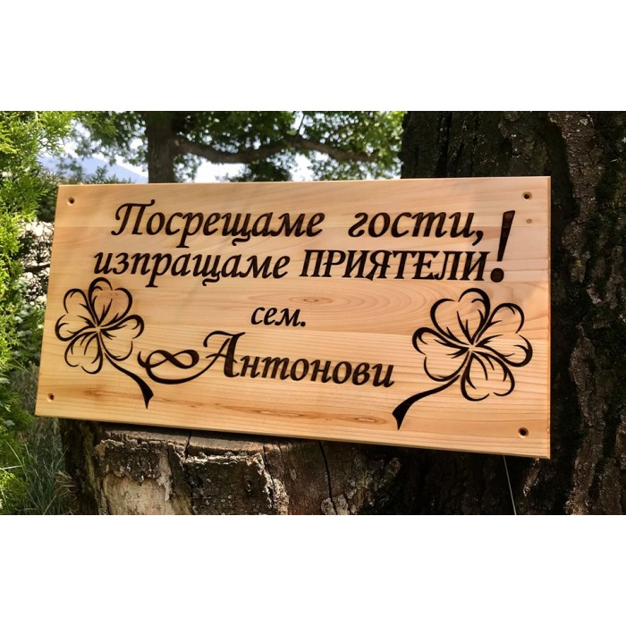 Лазерно гравиранa дървенa табелa - Четирилистна детелина 2