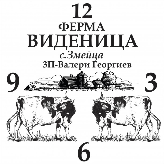 Лазерно гравиран часовник - Кравеферма ЗП